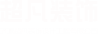 濟源裝修公司-濟源超凡裝飾設計工程有限公司